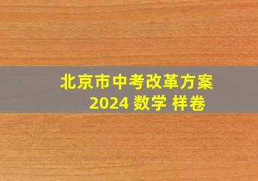 北京市中考改革方案2024 数学 样卷